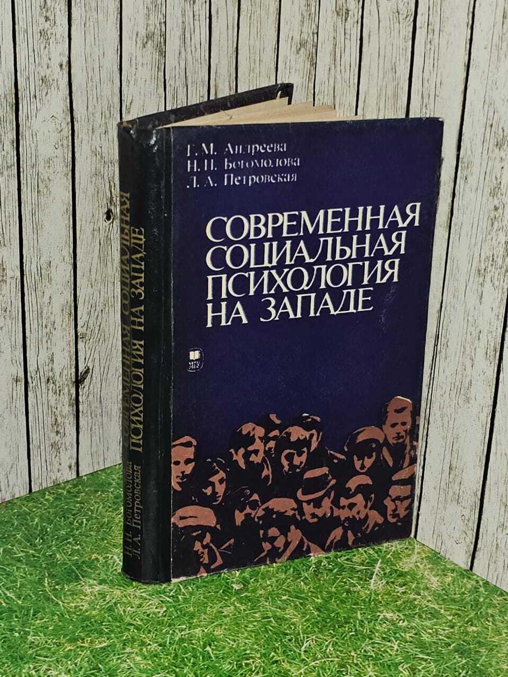 Современная социальная психология на Западе. Богомолова Нина Николаевна, Андреева Галина Михайловна