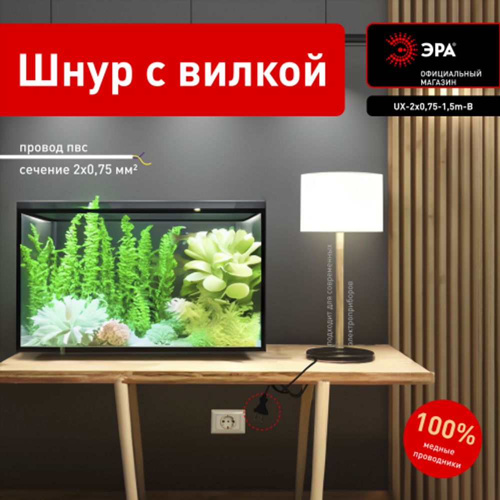 Шнур сетевой с вилкой ЭРА UX-2x0,75-1,5m-B 1,5м ПВС 2x0,75мм2 черный | Электротовары