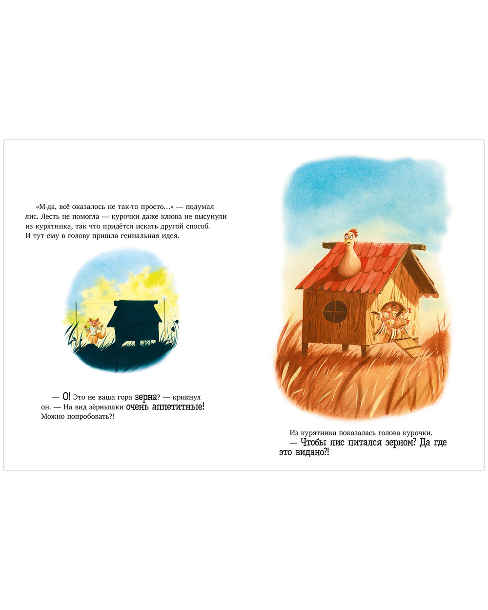 Книжки-картинки. Братец Лис и большой переполох