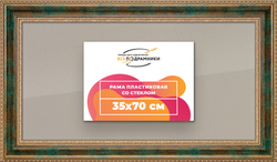 Рамка 35x70 для постера и фотографий