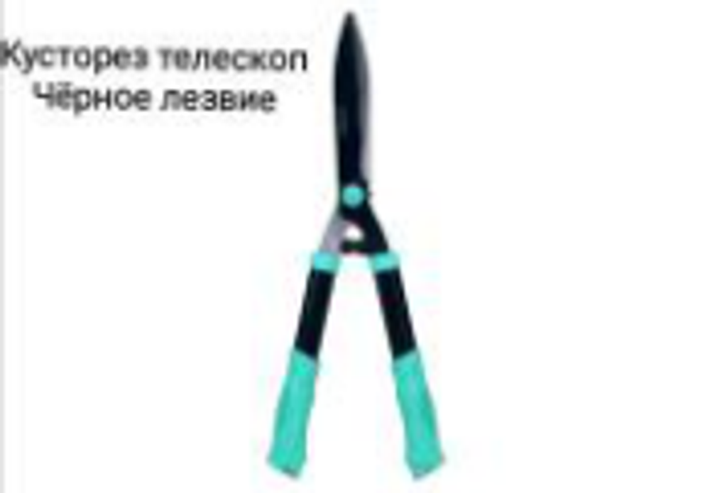 Кусторез телескоп. черное лезвие SL-3322 350-570мм