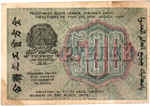 500 рублей 1919 год - РСФСР - Серия АА-112