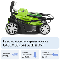 Газонокосилка аккум. GREENWORKS G40LM35 40В,35см,20–70 мм,до 400 м² от 4 Ач,без АКБ и ЗУ (2501907)