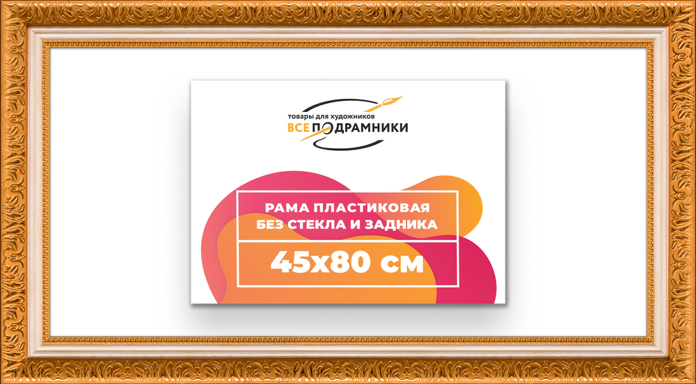 Рама 45x80 для картин и фотографий