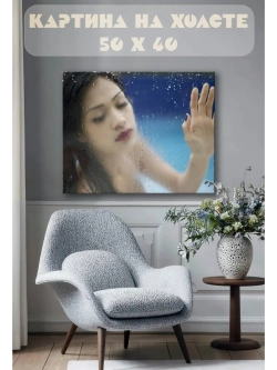 Картина на стену 40 X 50 Девушка
