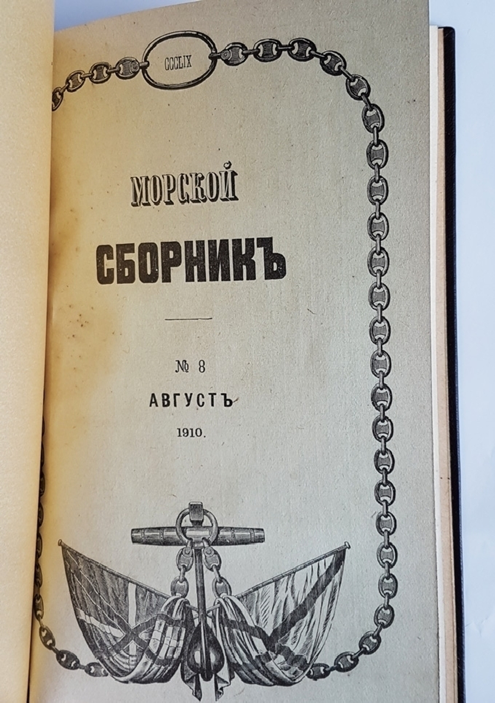 "Морской Сборник, издаваемый под наблюдением Морского Генерального Штаба". Редактор генерал-майор П.Вербицкий 1910 и 1911 г - книга в подарок