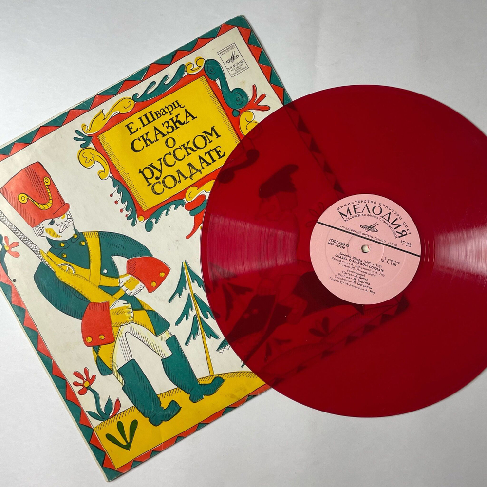 Винтажная виниловая пластинка LP Евгений Шварц Сказка О Русском Солдате (СССР 1977) (Красный Винил)