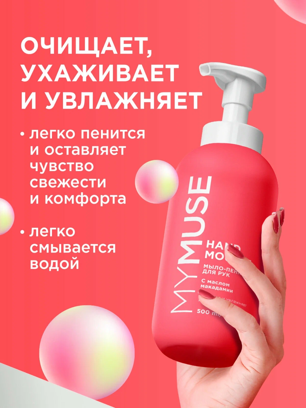 GraSS Мыло-пенка для рук MY MUSE Микадамия и перец 500мл