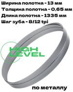 Полотно ленточное биметаллическое HSS 1335x13x0,65 мм 8/12 tpi для OPTIMUM OPTIsaw SP 11V