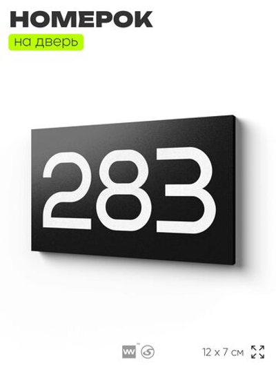 Номер на дверь 283, табличка на дверь для офиса, квартиры, кабинета, аудитории, склада, черная 120х70 мм, Айдентика Технолоджи