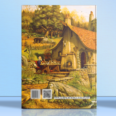 Альмин: Книга Заклинаний