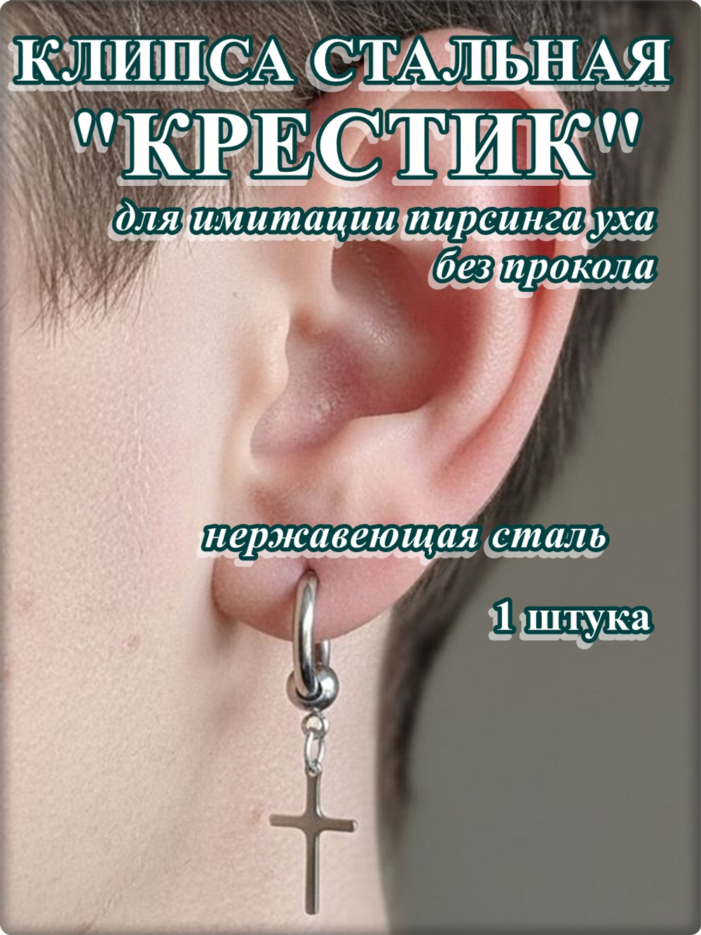 Клипса стальная "Крестик" без прокола уха.