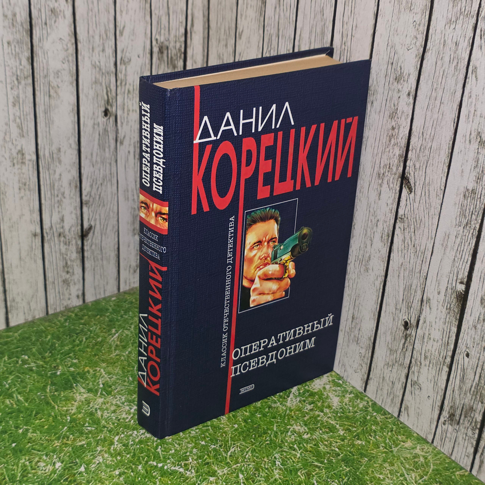 Книга "Оперативный псевдоним. "