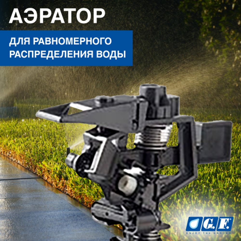 Дождеватель для полива GF GF80005624 импульсный секторный для огорода SPIT 1 | GF