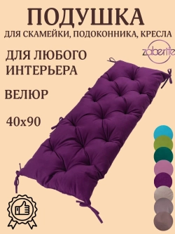 Подушка 40х90 на подоконник лавочку и кресло черешня