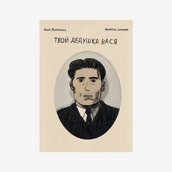 Твой дедушка Вася