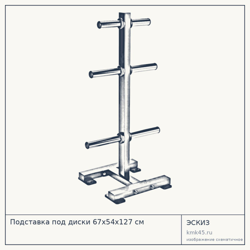 Подставка под диски 67х54х127 см — от 49 000 ₽