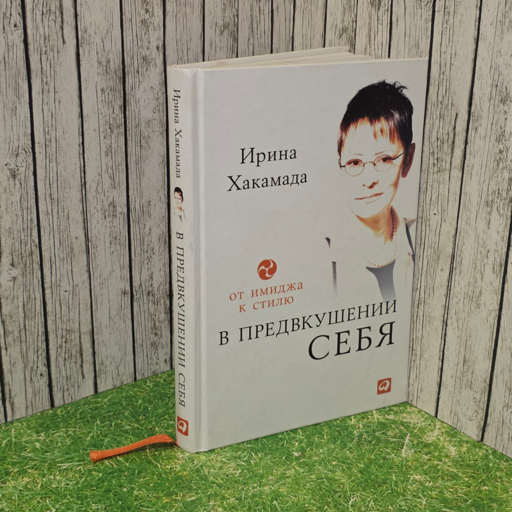 В предвкушении себя. От имиджа к стилю. Ирина Хакамада