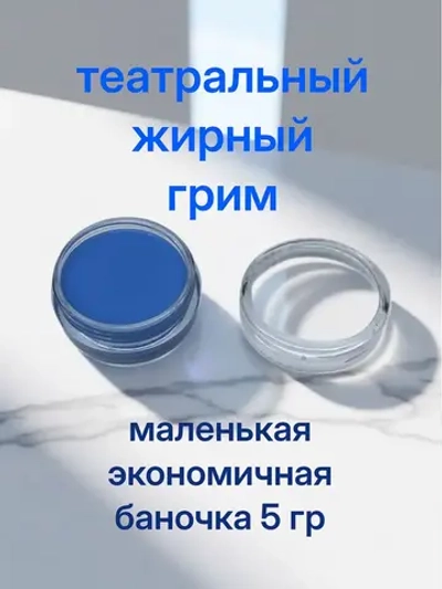 Театральный жирный грим темно-голубой 5 гр