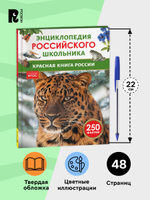 Красная книга России. Энциклопедия российского школьника