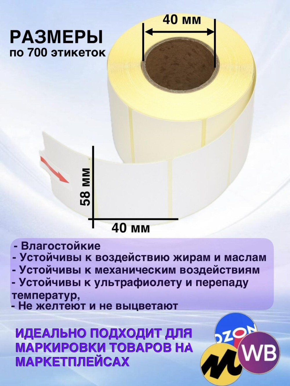 Самоклеящиеся термоэтикетки ТОП 58×40 мм 32 рулона по 700 шт.