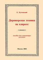 № 142 Кустовский Е.С. Дирижерская техника на клиросе: пособие для начинающих регентов