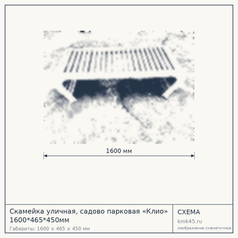 Схема с габаритами: Скамейка уличная, садово парковая «Клио» 1600*465*450мм