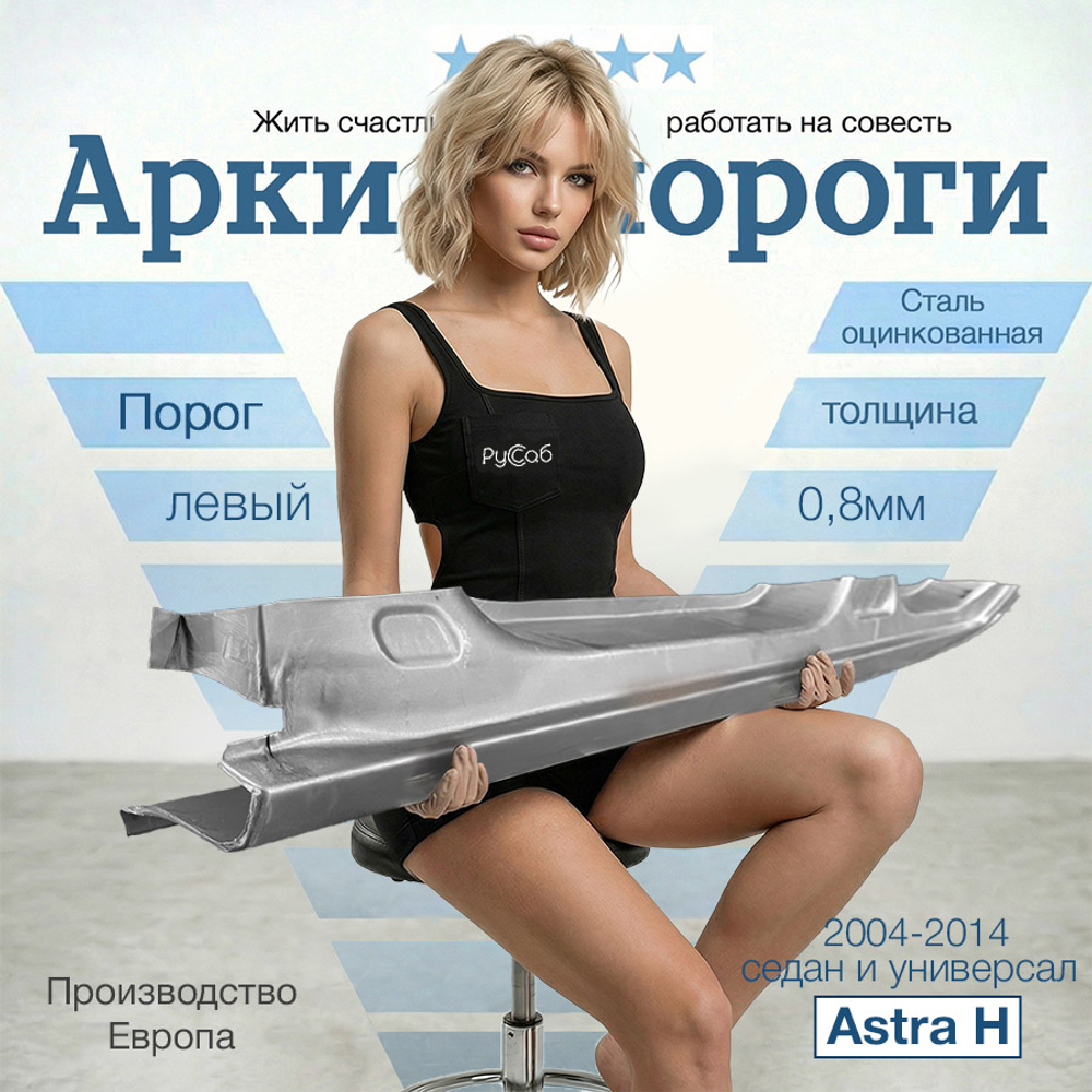 Порог левый Opel Astra H 2004-2014 седан (Polcar) универсал