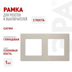 Рамка для розеток и выключателей ЭРА Серия 12 12-5102-02 на 2 поста, Сатин, слоновая кость | Эра 12