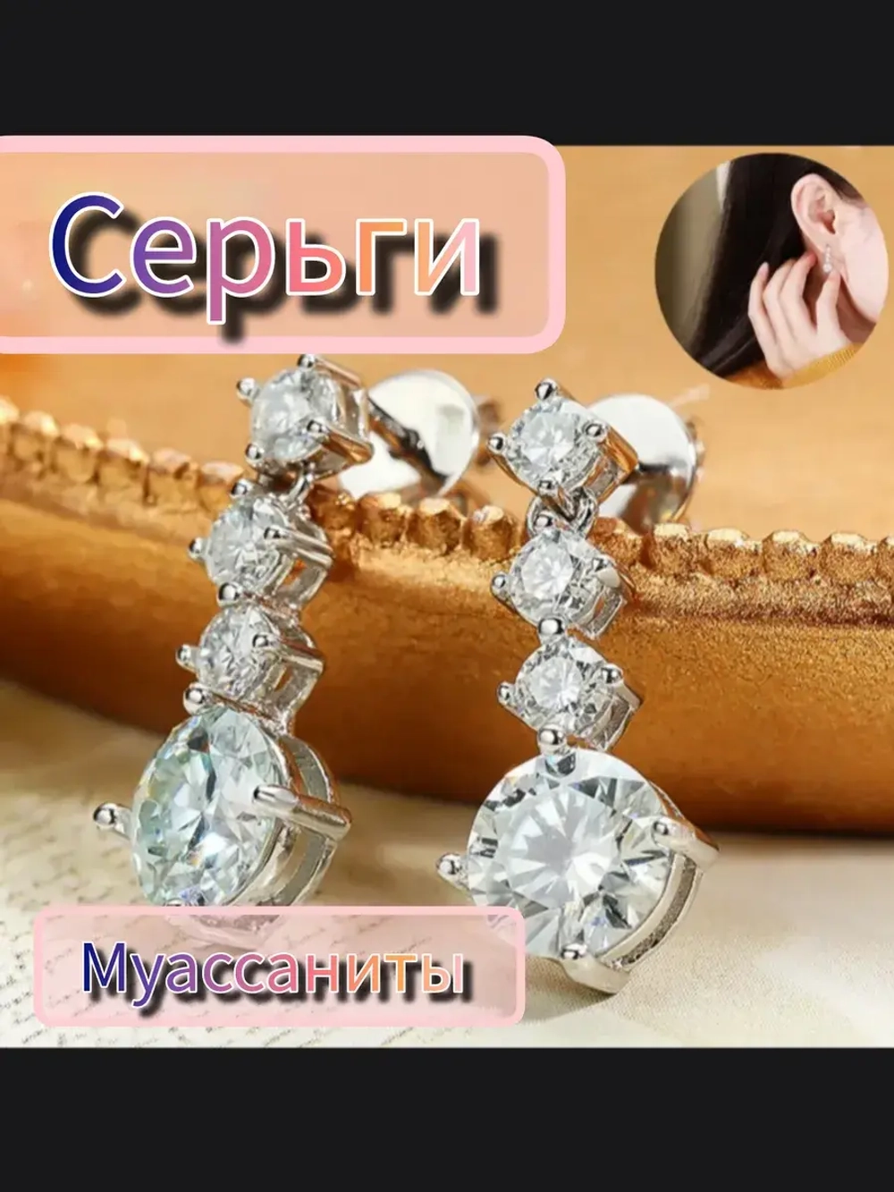 Серьги с муассанитами