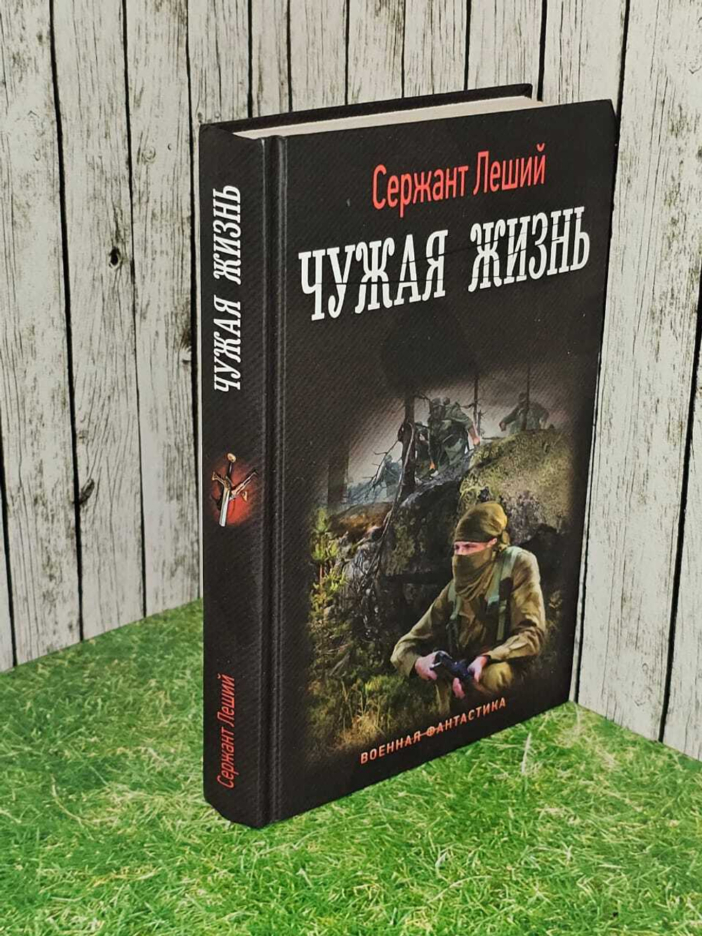 Чужая жизнь. Сержант Леший