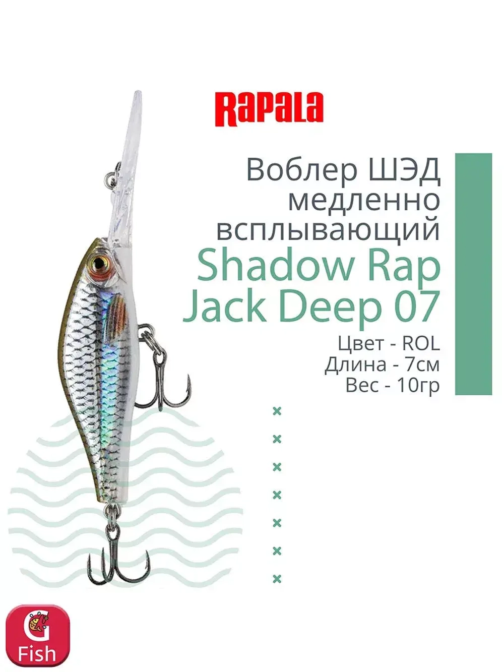Воблер Shadow Rap Jack Deep 07, 7см, 10гр