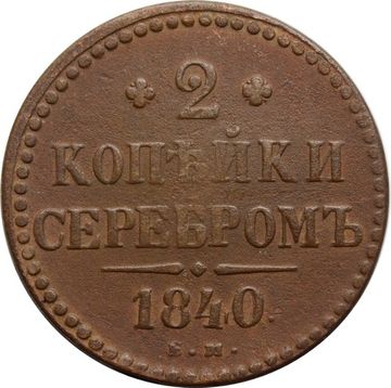 2 копейки 1840 EM Николай I