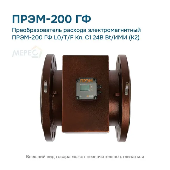 Преобразователь расхода электромагнитный ПРЭМ-200 ГФ L0/T/F Кл. C1 24В Bt/ИМИ (К2)