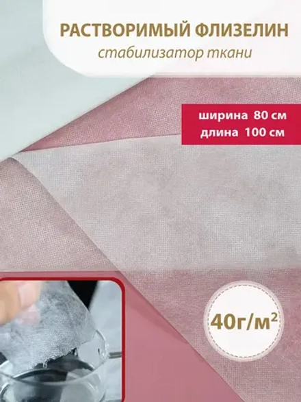 Водорастворимый флизелин для вышивки 80см - 1м