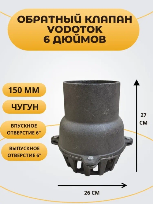 Обратный клапан погружной "Vodotok" 6", D150 мм, ЧУГУН