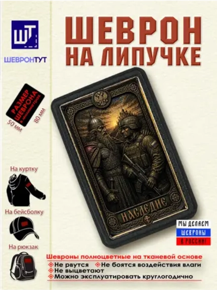Шеврон на липучке Наследие dtf