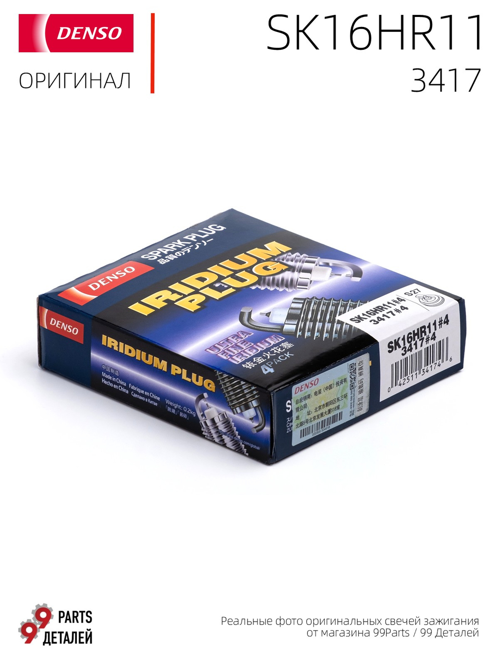 DENSO SK16HR11 3417 Иридиевые свечи зажигания, 4 шт.