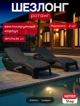 Keter Комплект из двух шезлонгов Атлантик (Atlantic) графит — фото 2