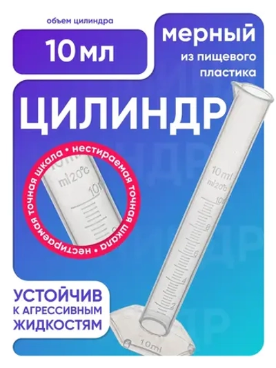Цилиндр п/п 10 мл, Лаборио