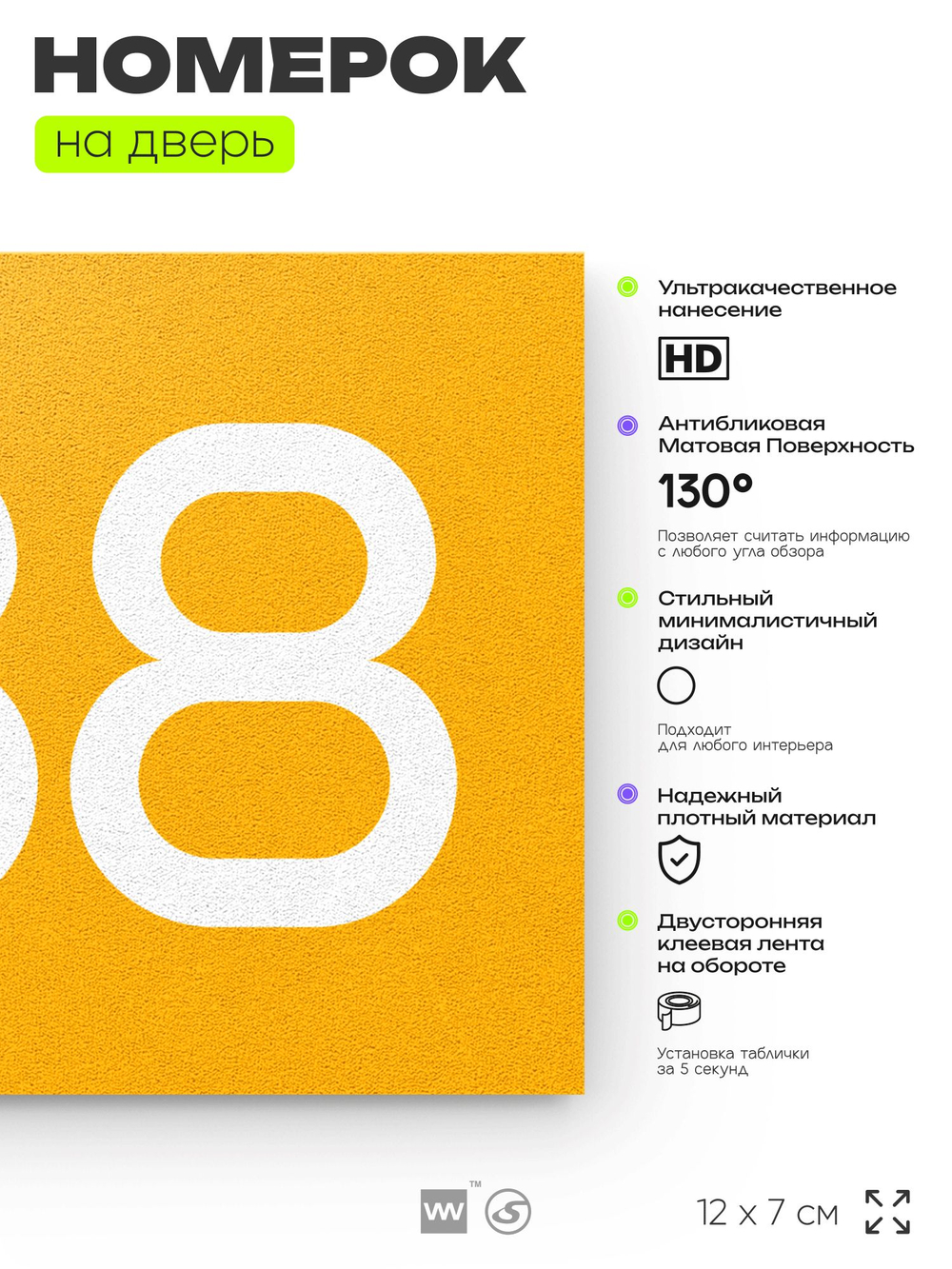 Номер на дверь 788, табличка на дверь для офиса, квартиры, кабинета, аудитории, склада, желтая 120х70 мм, Айдентика Технолоджи