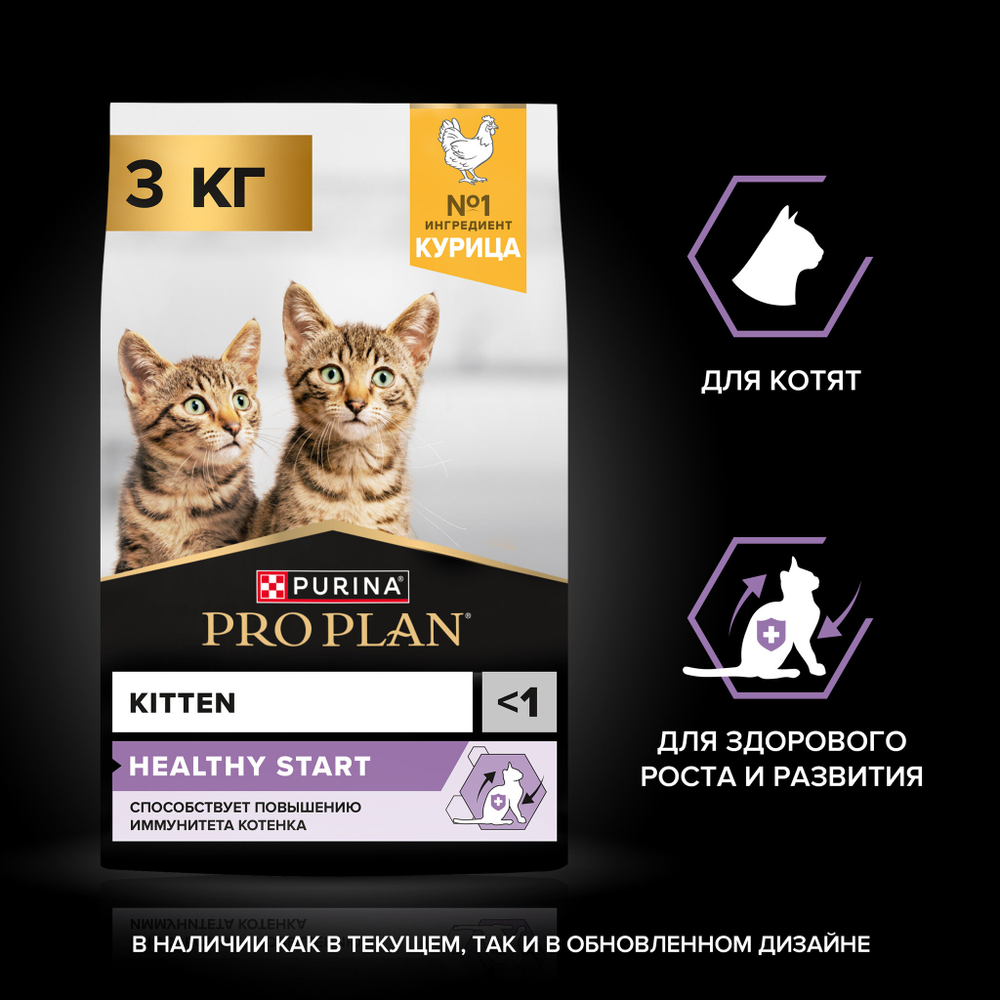 Сухой корм Pro Plan HEALTHY START для котят до года курица 3 кг