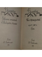 Собрание сочинений. В 20 томах. Том 13. Каторга. Пикуль Вале