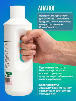 КонвоХим ополаскивающее средство для пароконвектоматов Convotherm, концентрат, 1л.