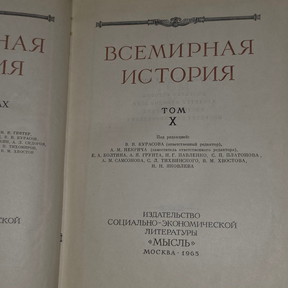 Всемирная история. Том 10.