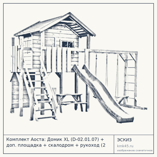 Комплект Аоста: Домик XL (D-02.01.07) + доп. площадка + скалодром + рукоход (2 качельных места), покраска Пинотекс, Брус: Сосна Массив