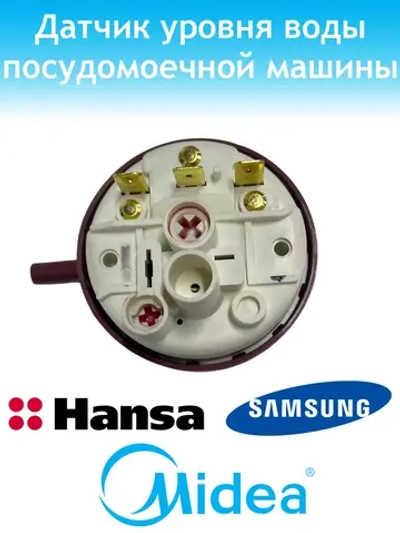 Датчик уровня воды для посудомоечной машины - 17476000007426 MIDEA ( 1039741 , 1032954 , 49037914 , 1032966 , DD81-01407A )