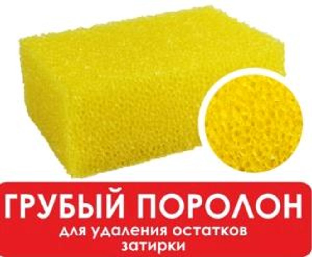 Губка Грубый поролон, 160х110х60 мм для удаления остатков затирки DЕCOR /670-500 Губка Грубый поролон, 160х110х60 мм для удаления остатков затирки DЕCOR /670-500