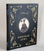 "Пиковая дама А.С. Пушкина. Иллюстрации Александра Н.Бенуа". А.С. Пушкин. 1917г.