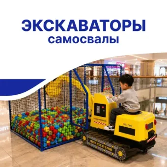 Детские экскаваторы и самосвалы